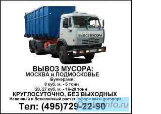 Вывоз Мусора (0,8м3; Строительного мусора; КГМ; ТБО)