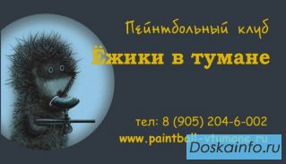 Отличный отдых в пейнтбольном клубе Ёжики в Тумане