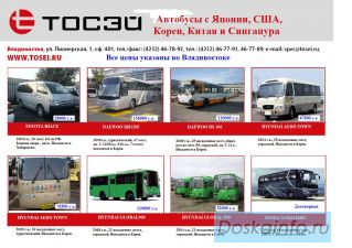 Автобус.Продаем/куплю автобус. Любые автобусы со всего мира! Компания 'ТОСЭЙ'!!!