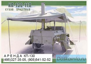 Аренда полевой кухни КП-130,КП-125
