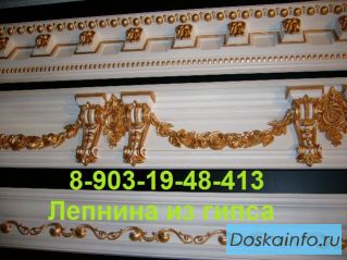 Лепнина из гипса. Мастерская. Гарантия!