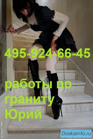 Укладка гранита и мрамора Профи! Гарантия!