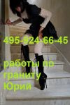Укладка гранита и мрамора Профи! Гарантия!