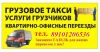 Грузоперевозки на газелях, грузчики 