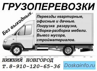 Грузоперевозки Нижний Новгород