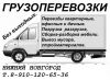 Грузоперевозки Нижний Новгород