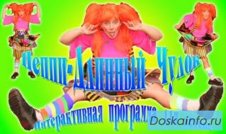 Москва и МО. Клоуны. Шоу мыльных пузырей. Тамада.