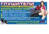 Катализаторы, глушители, гофры, резонаторы, насадки