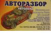 Продаем запчасти б/у и новые для иномарок. В наличие и на заказ огромный асортимент.