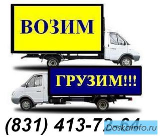 Грузовое такси , Грузчики Нижний Новгород