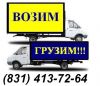 Грузовое такси , Грузчики Нижний Новгород