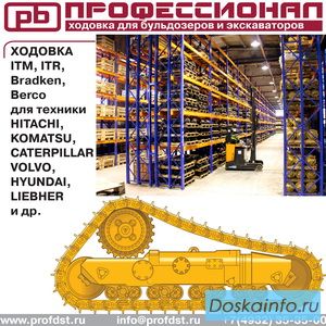 Ходовка для бульдозеров и экскаваторов