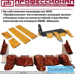 Режущие кромки для ковшей и отвалов