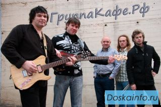 Группа «КаФе» на Ваш праздник или корпоратив.