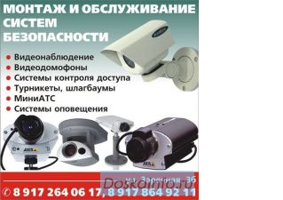 Установка и обслуживание систем безопасности