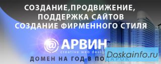 Создание сайтов - Арвин