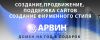 Создание сайтов - Арвин