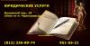 Арбитражные споры . Юридическое сопровождение сделок
