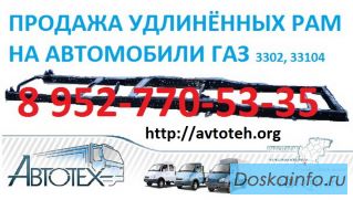 Рама на ГАЗ 3302, Валдай 33104, Валдай-Фермер, Бортовой кузов Газон 3307/3309,платформа на газ 33023