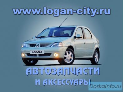 Запчасти для рено логан Renault Logan