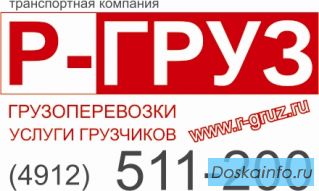 Автоперевозки, услуги грузчиков