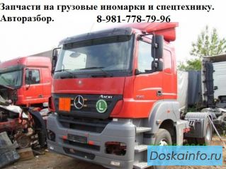 Разборка иномарок, запчасти на грузовики и спецтехнику.