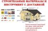Строительные материалы и инструменты