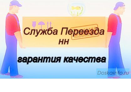 Услуги грузчиков, переезды в Нижнем Новгороде.