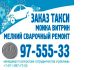 Такси в Санкт Петербурге от 150р.тел:97-555-33