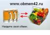 Обмен42