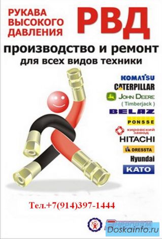 Производство и ремонт РВД