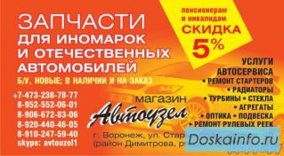 Автозапчасти для иномарок и отечественных авто.новые и бу в наличии и под заказ. стол заказов