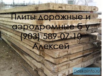 Дорожные плиты б/у, ПДН ,ПАГ-14, ПАГ-18, низкие цены