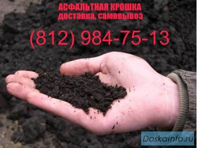 Асфальтная крошка доставка самовывоз.