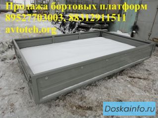 Продажа бортовых платформ, кузовов для Газели, Валдая, Газона, ГАЗ 33023, ГАЗ 33104, ГАЗ 3309 и др. 