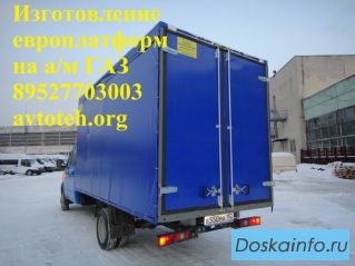 Изготовление европлатформ, еврофургон на базе ГАЗель, Валдай, ГАЗ 3307 и других а/м.