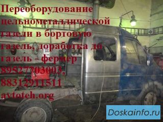 Переоборудование  цельнометаллических Газелей, Валдай, Газон, автолайнов в эвакуатор и бортовые авто
