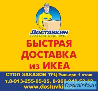 Быстрая доставка из ИКЕА в Бийск