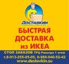 Быстрая доставка из ИКЕА в Бийск