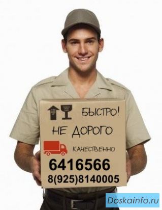 Переезды! качественно! быстро!