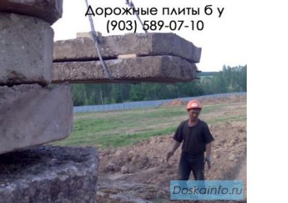 Плиты дорожные и аэродромные б у с доставкой