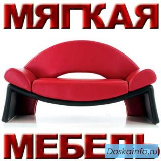  диваны и кресла от производителя.