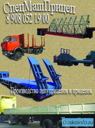 Полуприцепы: производство, запчасти, ремонт