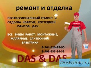 Ремонт квартир, офисов, коттеджей
