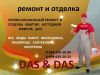 Ремонт квартир, офисов, коттеджей