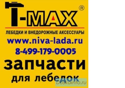 Запчасти к лебедкам и аксессуары T-MAX  