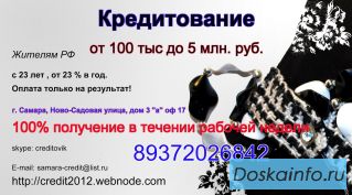 Помощь в получении займа от 100 тыс. до 5 млн. руб.