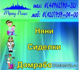Подбор домашнего персонала Новомосковск. Няни, сиделки, домработницы.