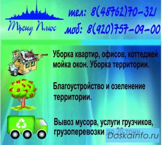 Уборка квартир, офисов, коттеджей, клининг Новомосковск.