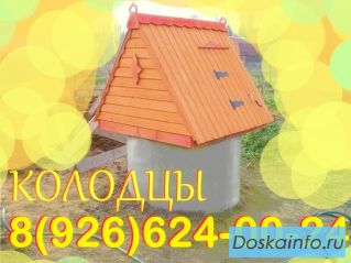 Колодцы.
